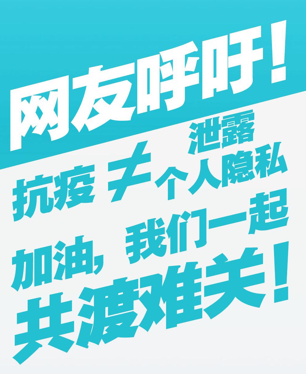 特殊时期下个人信息的泄露问题——以武汉返乡人员信息泄露事件为例