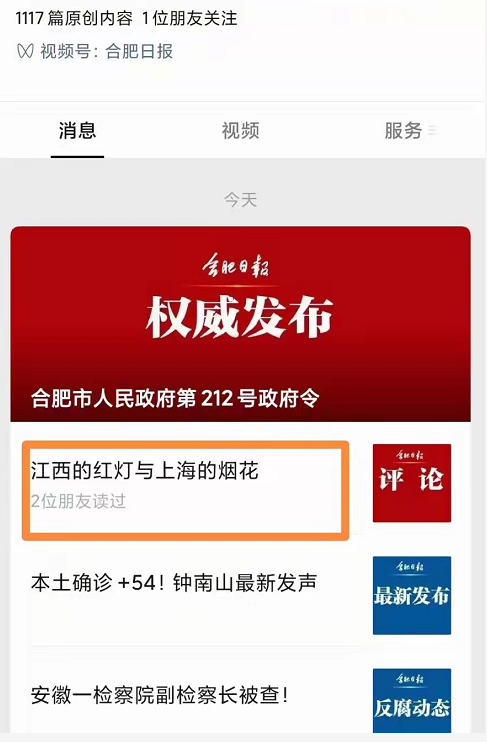 《合肥日报》公众号《江西的红灯与上海的烟花》事件：官方媒体的新闻专业素养
