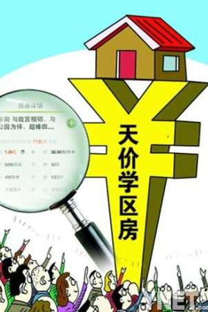 报道失实 天价学区房吓坏群众