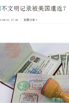 “中国一名上海游客因不文明记录而被美国遣返”系虚假报道