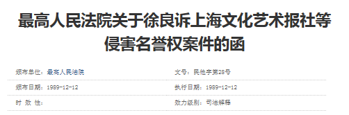 从徐良诉上海文化艺术报社侵害名誉权一案看信源选择