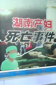 以湖南湘潭产妇死亡事件为例：医患关系报道中媒体应谨防媒介审判